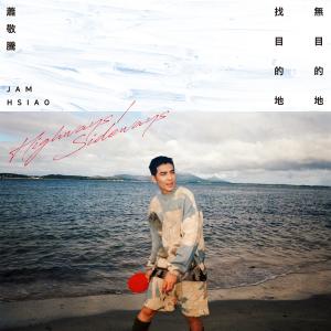 ดาวน์โหลดและฟังเพลง 无目的地找目的地 พร้อมเนื้อเพลงจาก 萧敬腾