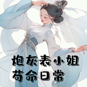Listen to 第32章 精准投掷 song with lyrics from 蛋糕羊