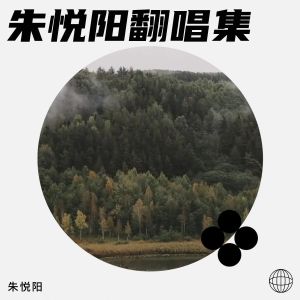 Album 朱悦阳翻唱集 from 朱悦阳