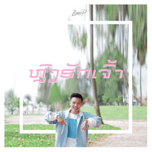 ดาวน์โหลดและฟังเพลง ຫຼົງຮັກເຈົ້າ พร้อมเนื้อเพลงจาก Zamio P
