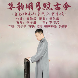 Listen to 琴韵明月照古今 (古琴独奏加多民乐重奏版) song with lyrics from 张子盛