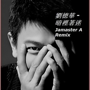 收聽楊振龍的暗裡著迷 (Jamaster A Remix)歌詞歌曲