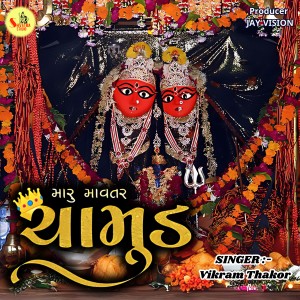 Listen to Maru Mavtar Chamund song with lyrics from Vikram Thakor