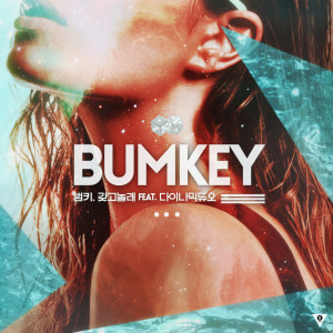 ดาวน์โหลดและฟังเพลง 갖고놀래(FEAT.다이나믹 듀오) พร้อมเนื้อเพลงจาก Bumkey