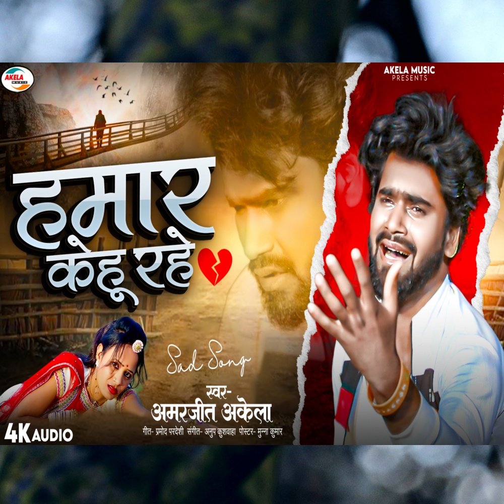 Hamar Kehu Rahe