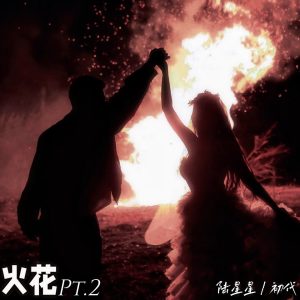 Listen to 火花 Pt.2 song with lyrics from 陆星星