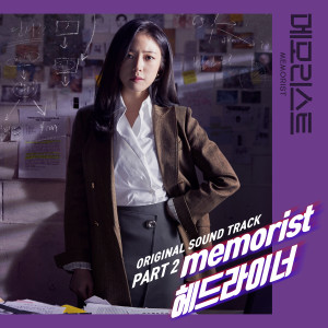 ดาวน์โหลดและฟังเพลง memorist (Inst.) พร้อมเนื้อเพลงจาก 헤드라이너
