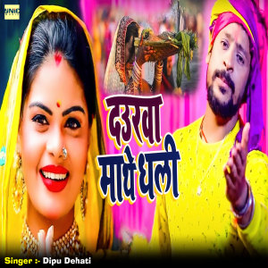 Dipu Dehati的专辑Daurwa Mathe Dhali