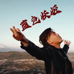 Listen to 蓝色妖姬 (完整版) song with lyrics from 尚国安
