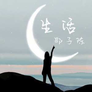 收聽邵子陳的生活 (伴奏)歌詞歌曲