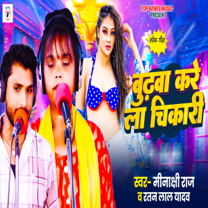 Listen to Budva Kare La Chikari song with lyrics from Minakshi Raj