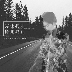 ดาวน์โหลดและฟังเพลง 爱你让我如此狼狈 (DJ版) พร้อมเนื้อเพลงจาก 张明明