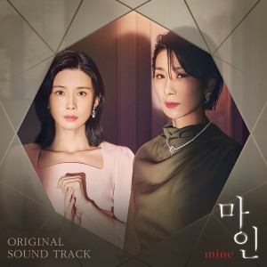 อัลบัม Mine (Original Television Soundtrack) ศิลปิน Korean Various Artists