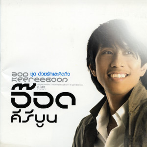 ดาวน์โหลดและฟังเพลง รอวันฉันรักเธอ พร้อมเนื้อเพลงจาก อ๊อด คีรีบูน