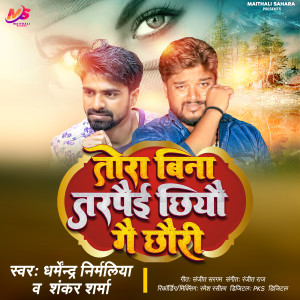 Album Tora Bina Tadpai Chiyo Ge Chori from Dharmendra Nirmaliya