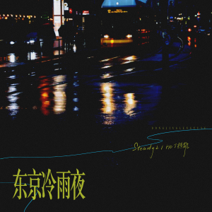 Listen to 东京冷雨夜 (伴奏) song with lyrics from SteadyZ