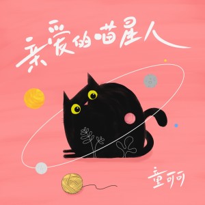 親愛的喵星人