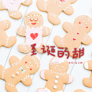 Listen to 圣诞的甜 song with lyrics from 泰妮