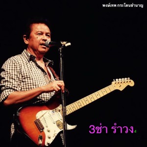 Album 3ช่า รำวง 4 oleh พงษ์เทพ กระโดนชำนาญ
