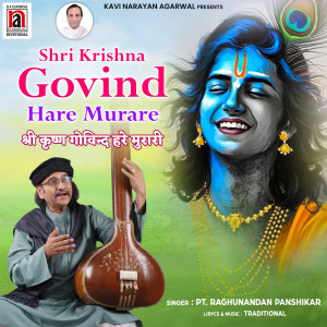 收聽Raghunandan Panshikar的Shri Krishna Govind Hare Murare歌詞歌曲