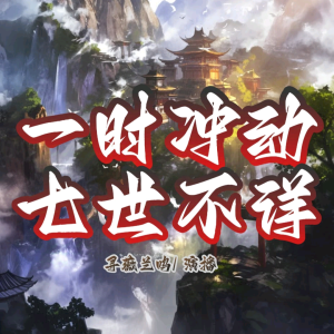 Album 一时冲动七世不祥|七时吉祥|杨超越（完结） from 寻薇