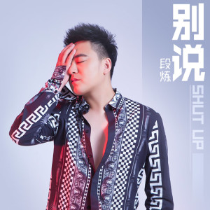收听段炼的别说 (伴奏)歌词歌曲