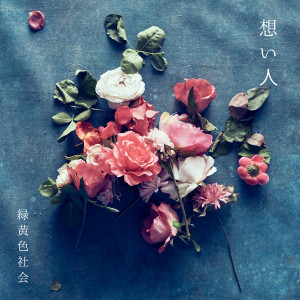 收聽綠黃色社會的Omoibito歌詞歌曲