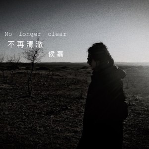 收听侯磊的眼睛里的旅途歌词歌曲