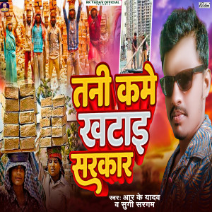 Listen to Tani Kame Khatai Sarkar song with lyrics from RK Yadav