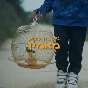 Listen to מאמין song with lyrics from Gil Ron Shama