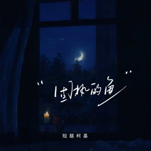 Album 固执的鱼 from 短腿柯基