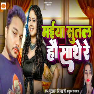 Listen to Maiya Sutal Hou Sathe Re song with lyrics from Gulshan Timaichi