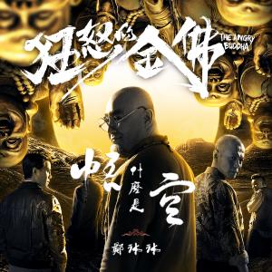 Listen to Shen Me Shi Wu Kong song with lyrics from 郑冰冰