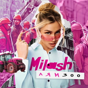 MILASH的专辑Лям 300 (Explicit)