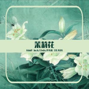 Jack wu的專輯茉莉花-翻唱