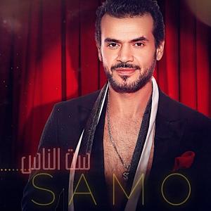 Listen to ست الناس song with lyrics from Samo Zaen