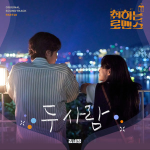 Album 취하는 로맨스 OST Part.10 from Kim Se-jeong (김세정)