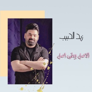 收听Zaid Al Habib的الاصل يبقى الاصل歌词歌曲