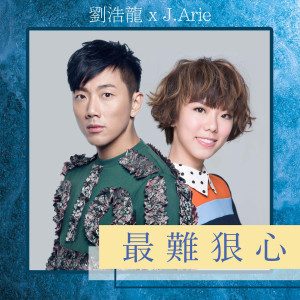 ดาวน์โหลดและฟังเพลง 最难狠心 พร้อมเนื้อเพลงจาก 刘浩龙