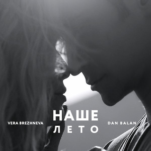 ดาวน์โหลดและฟังเพลง Наше лето พร้อมเนื้อเพลงจาก Dan Balan