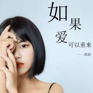 Dengarkan lagu 如果爱可以重来 (完整版) nyanyian 琪琪 dengan lirik