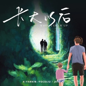 Album 长大以后 when I grew up from Focoliu