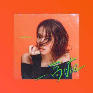 Listen to 一窝疯 song with lyrics from Janet Lok