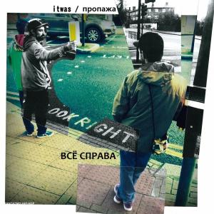 收聽Propazha的Всё справа (feat. Saloma) (Explicit)歌詞歌曲