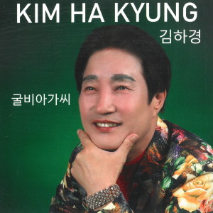 Listen to 최고의친구 (Inst.) song with lyrics from 김하경