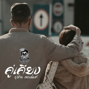 คู่เคียง - Single