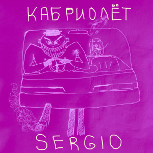 收聽Sergio的Кабриолет (Explicit)歌詞歌曲