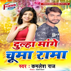 Listen to Dulha Mange Chumma Rama song with lyrics from Kamlesh Raj