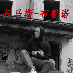 Dengarkan lagu Balookamatata (Explicit) nyanyian Tommaso Bruno dengan lirik