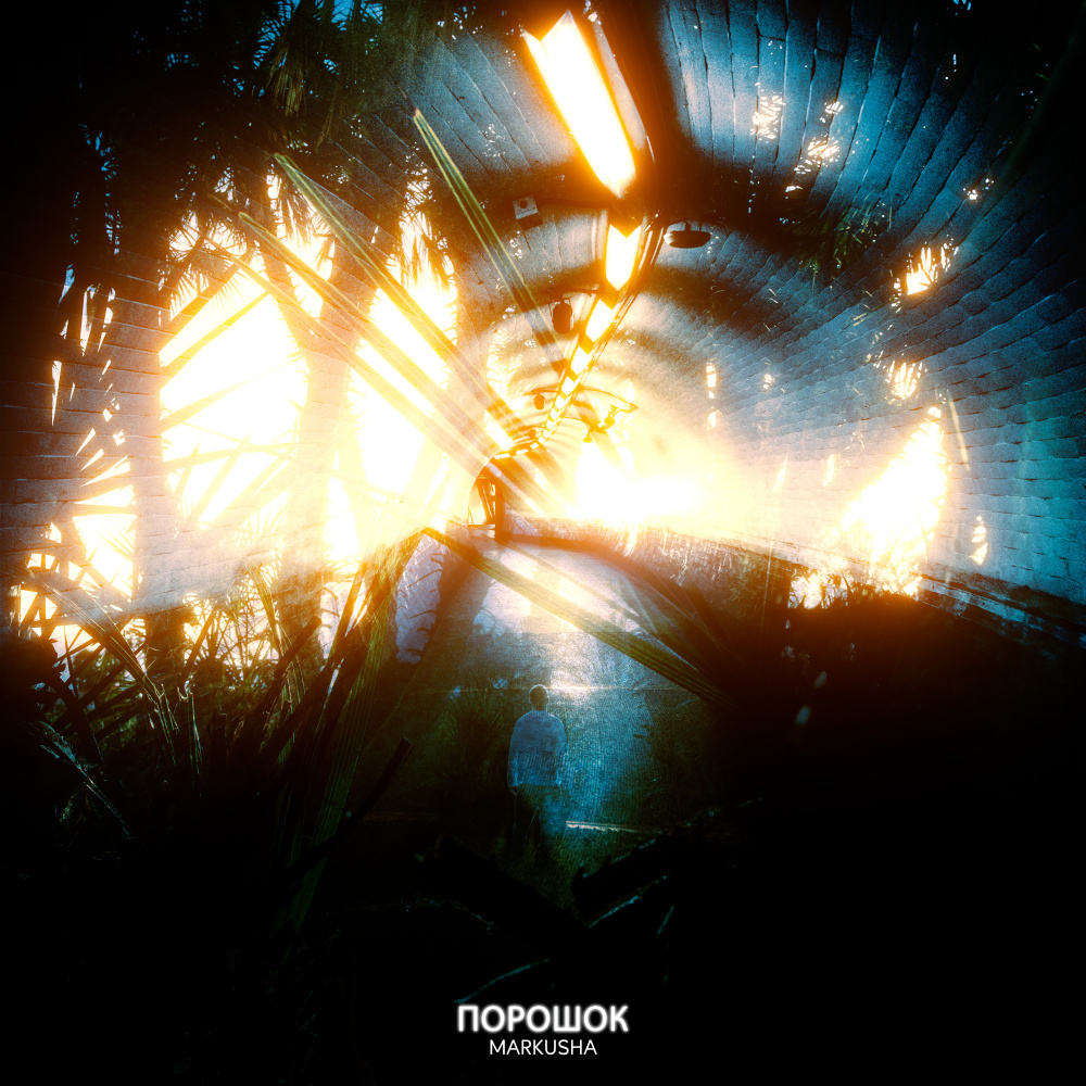 Порошок